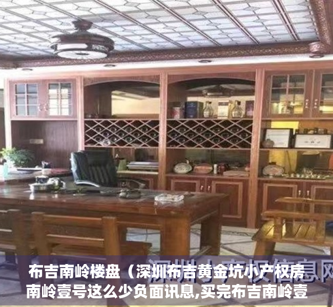 布吉南岭楼盘（深圳布吉黄金坑小产权房南岭壹号这么少负面讯息,买完布吉南岭壹号会后悔吗？）