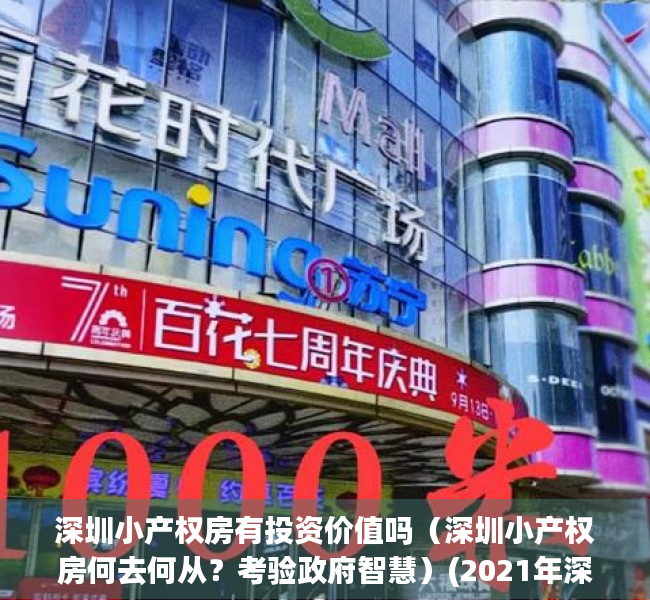 深圳小产权房有投资价值吗（深圳小产权房何去何从？考验政府智慧）(2021年深圳小产权房能买吗)