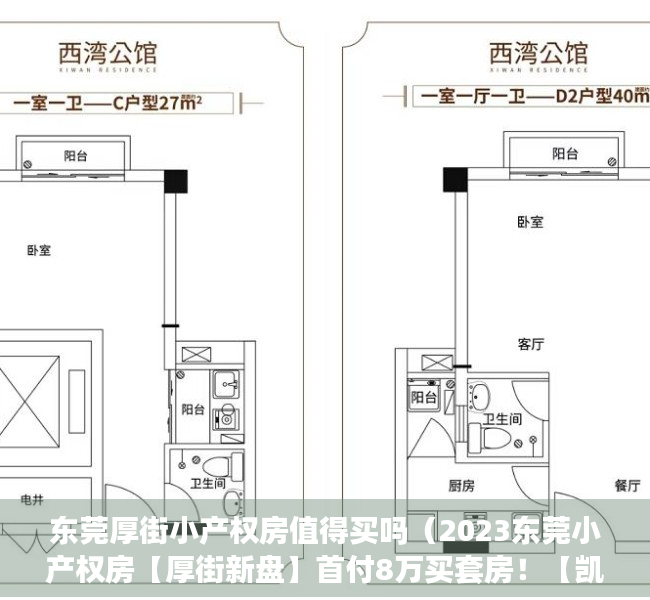 东莞厚街小产权房值得买吗（2023东莞小产权房【厚街新盘】首付8万买套房！【凯伦大厦】小区花园）