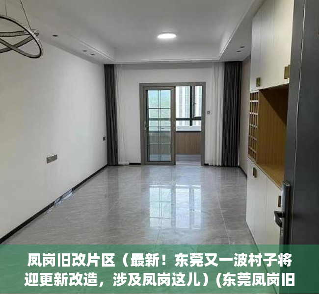 凤岗旧改片区（最新！东莞又一波村子将迎更新改造，涉及凤岗这儿）(东莞凤岗旧改补偿方案)
