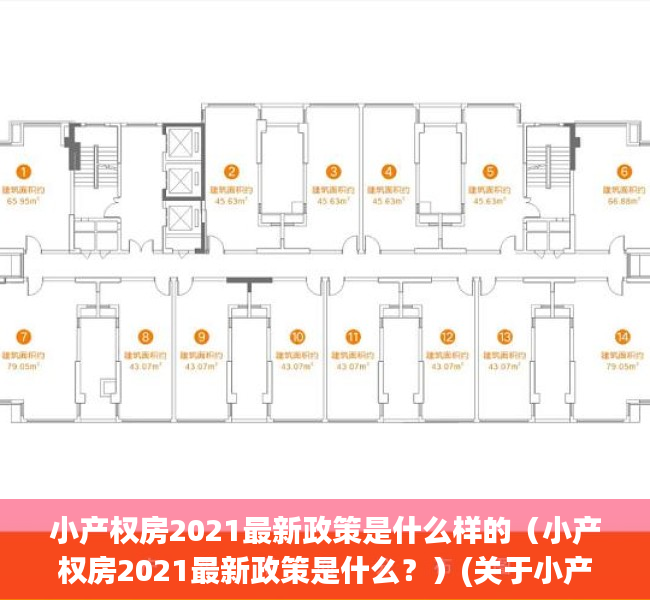 小产权房2021最新政策是什么样的（小产权房2021最新政策是什么？）(关于小产权房政策(小产权房2020最新政策))