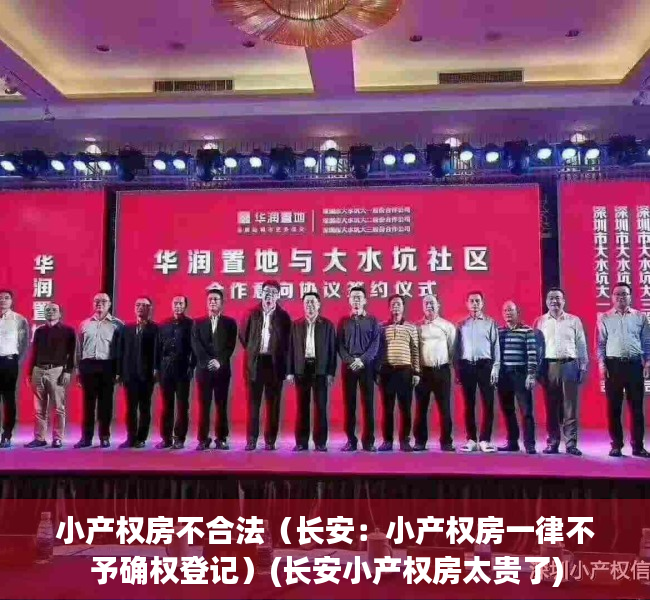 小产权房不合法（长安：小产权房一律不予确权登记）(长安小产权房太贵了)
