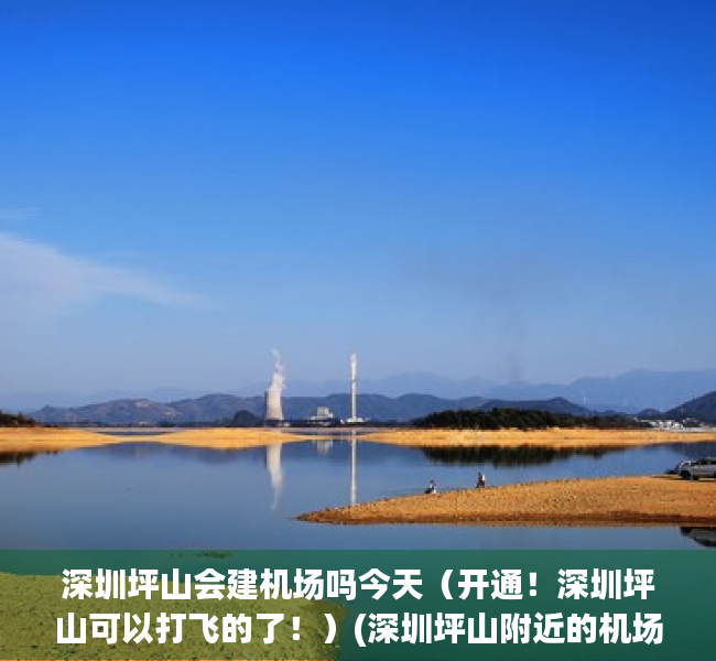 深圳坪山会建机场吗今天（开通！深圳坪山可以打飞的了！）(深圳坪山附近的机场是哪个地方)