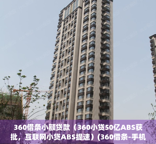 360借条小额贷款（360小贷50亿ABS获批，互联网小贷ABS提速）(360借条-手机信用贷款小额借钱平台)