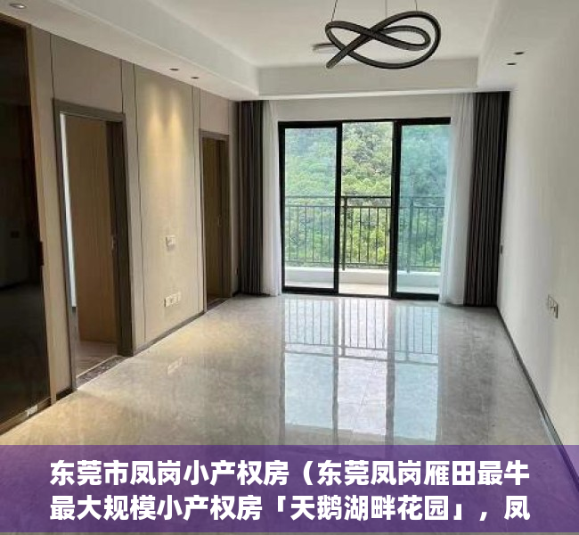 东莞市凤岗小产权房（东莞凤岗雁田最牛最大规模小产权房「天鹅湖畔花园」，凤岗15栋大型花园房首付20万起拎包入住）