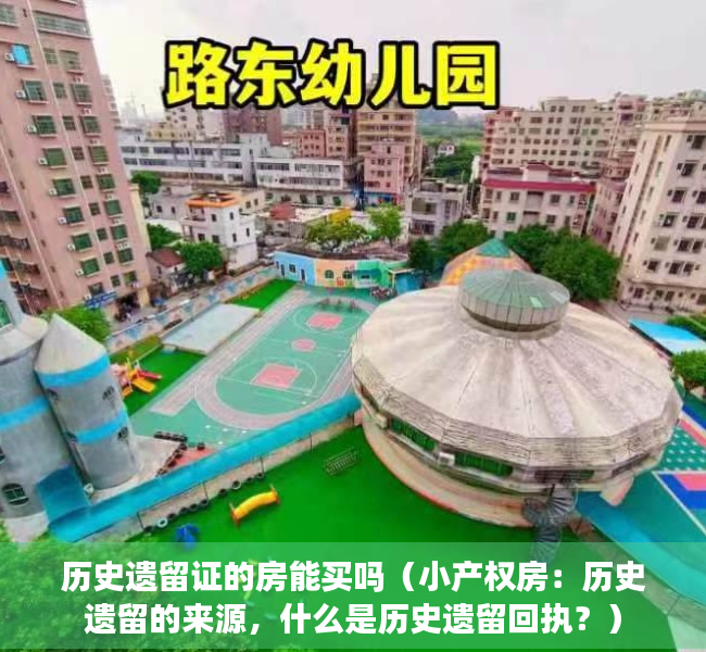 历史遗留证的房能买吗（小产权房：历史遗留的来源，什么是历史遗留回执？）