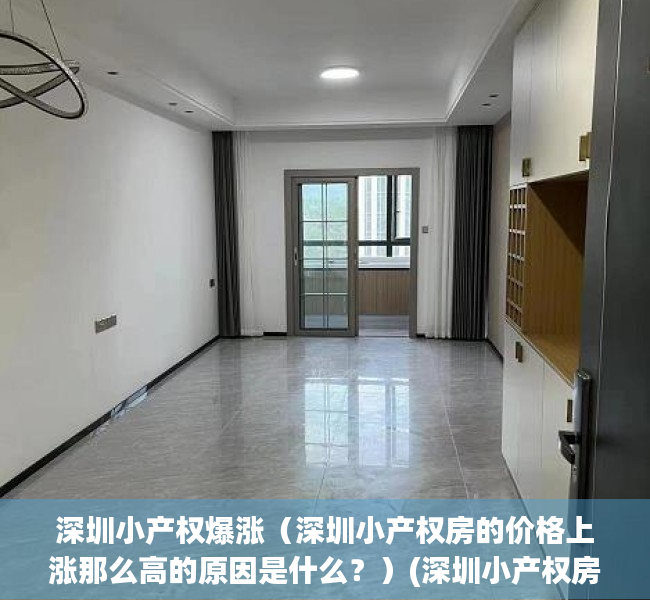 深圳小产权爆涨（深圳小产权房的价格上涨那么高的原因是什么？）(深圳小产权房价格涨幅)