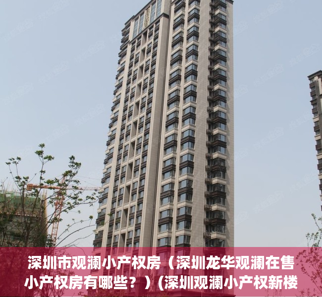 深圳市观澜小产权房（深圳龙华观澜在售小产权房有哪些？）(深圳观澜小产权新楼盘)