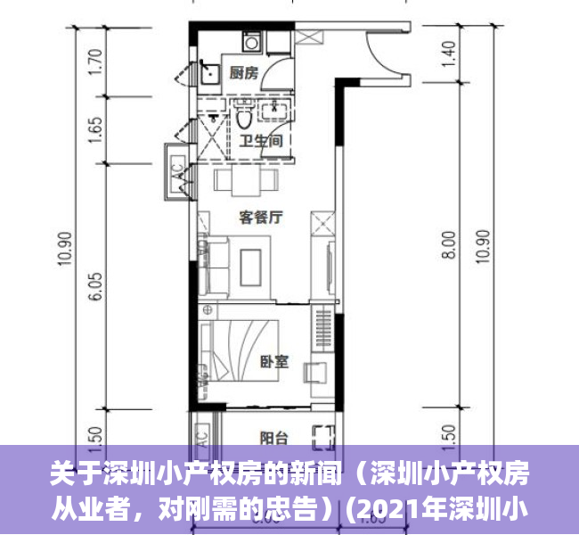 关于深圳小产权房的新闻（深圳小产权房从业者，对刚需的忠告）(2021年深圳小产权房新政)