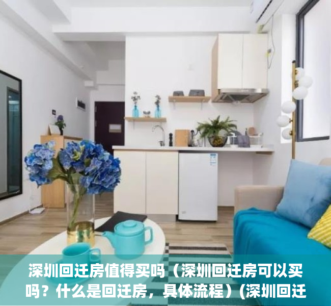 深圳回迁房值得买吗（深圳回迁房可以买吗？什么是回迁房，具体流程）(深圳回迁房投资价值与详情解析)