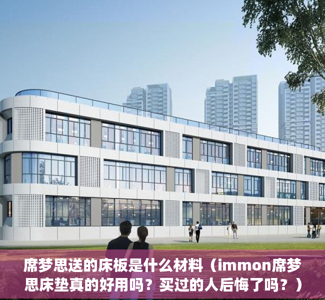 席梦思送的床板是什么材料（immon席梦思床垫真的好用吗？买过的人后悔了吗？）