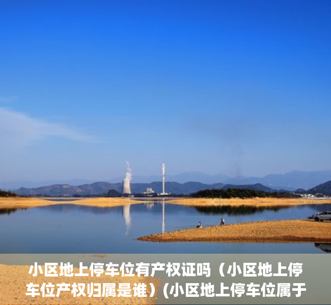 小区地上停车位有产权证吗（小区地上停车位产权归属是谁）(小区地上停车位属于业主还是开发商)