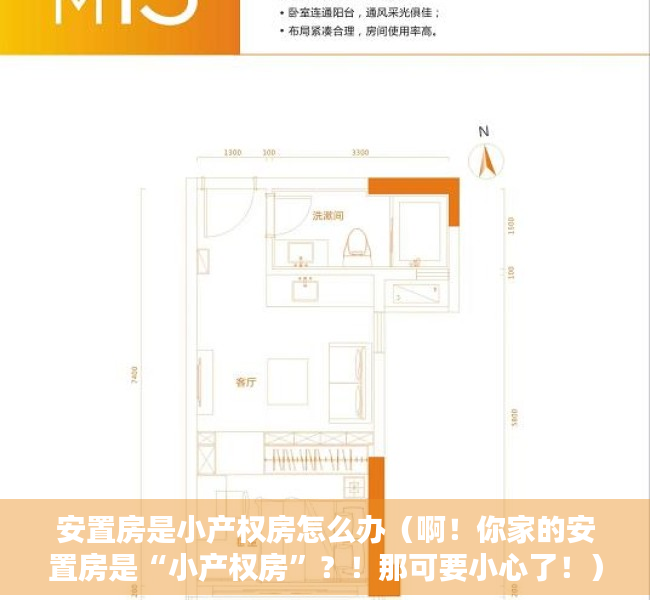 安置房是小产权房怎么办（啊！你家的安置房是“小产权房”？！那可要小心了！）