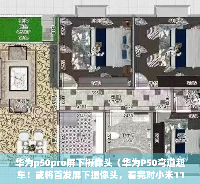 华为p50pro屏下摄像头（华为P50弯道超车！或将首发屏下摄像头，看完对小米11不期待了）