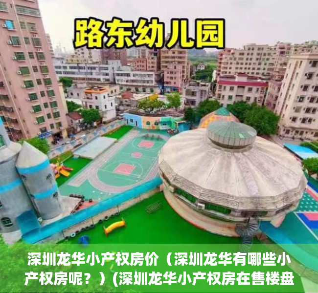 深圳龙华小产权房价（深圳龙华有哪些小产权房呢？）(深圳龙华小产权房在售楼盘)