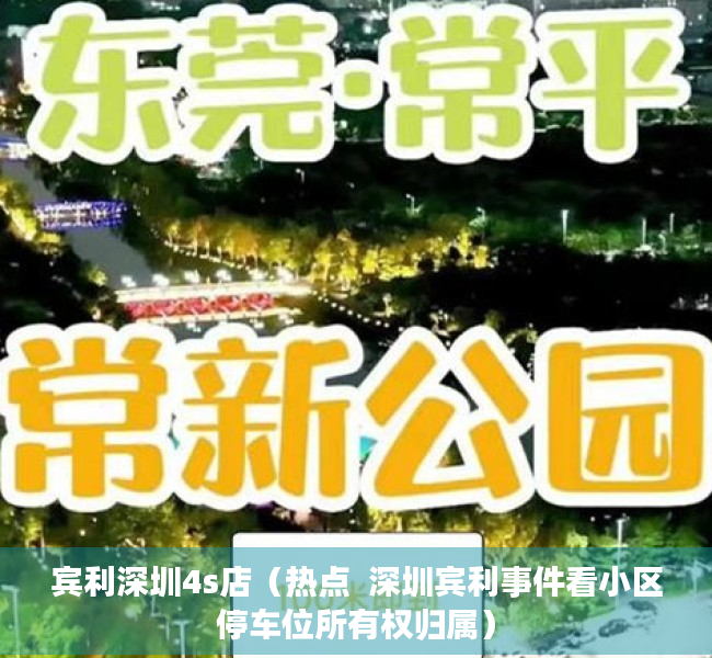 宾利深圳4s店（热点  深圳宾利事件看小区停车位所有权归属）