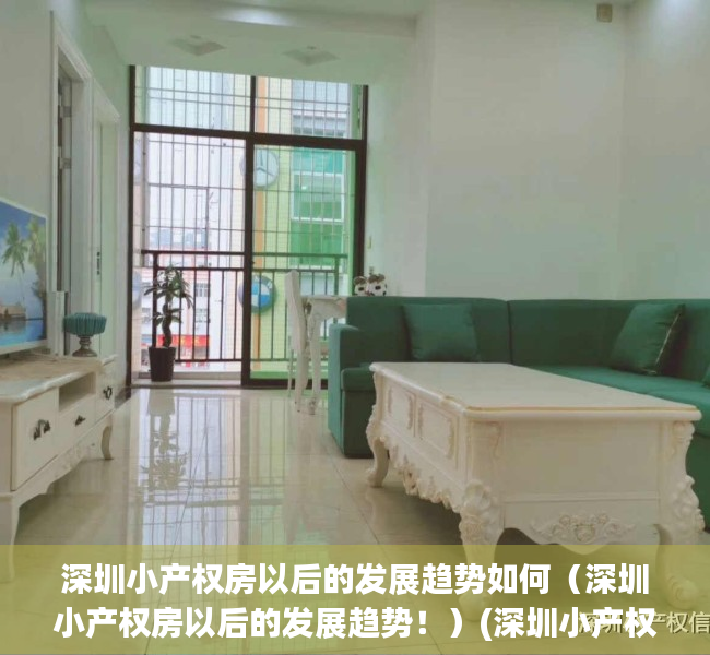 深圳小产权房以后的发展趋势如何（深圳小产权房以后的发展趋势！）(深圳小产权暴涨30%)