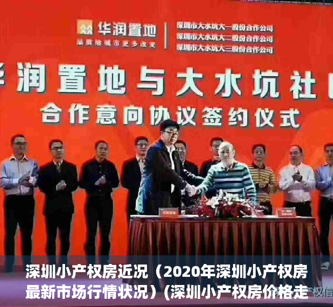 深圳小产权房近况（2020年深圳小产权房最新市场行情状况）(深圳小产权房价格走势)