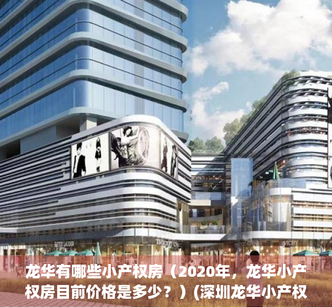 龙华有哪些小产权房（2020年，龙华小产权房目前价格是多少？）(深圳龙华小产权房价格是多少)