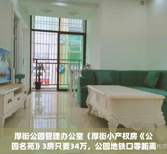 厚街公园管理办公室（厚街小产权房《公园名苑》3房只要34万，公园地铁口零距离新盘）