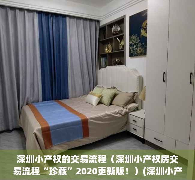 深圳小产权的交易流程（深圳小产权房交易流程“珍藏”2020更新版！）(深圳小产权如何交易)
