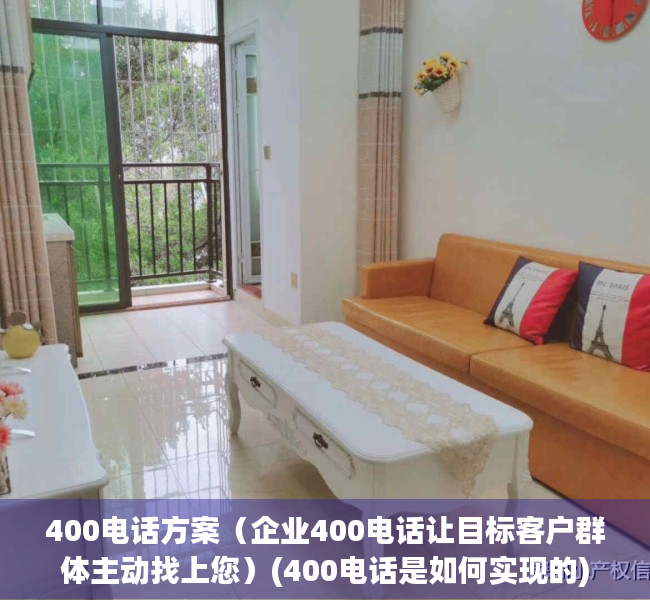 400电话方案（企业400电话让目标客户群体主动找上您）(400电话是如何实现的)