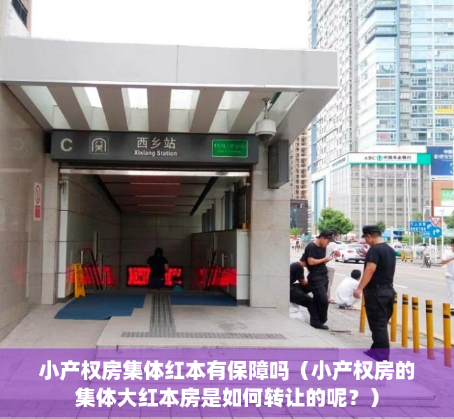 小产权房集体红本有保障吗（小产权房的集体大红本房是如何转让的呢？）