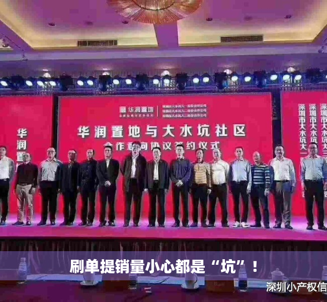 刷单提销量小心都是“坑”！