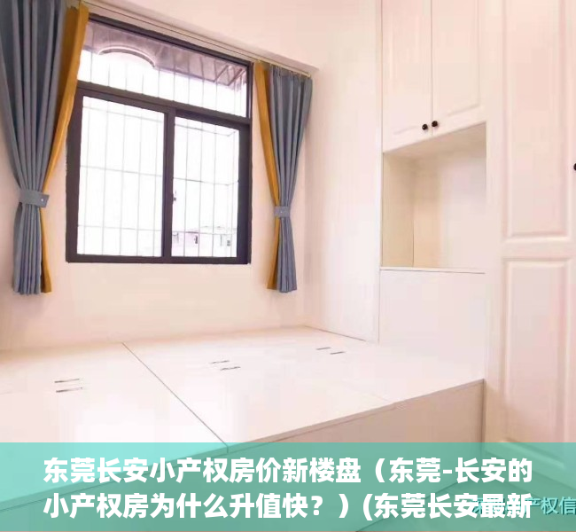 东莞长安小产权房价新楼盘（东莞-长安的小产权房为什么升值快？）(东莞长安最新在售小产权房)