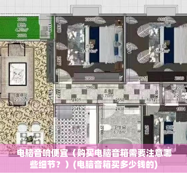 电脑音响便宜（购买电脑音箱需要注意哪些细节？）(电脑音箱买多少钱的)