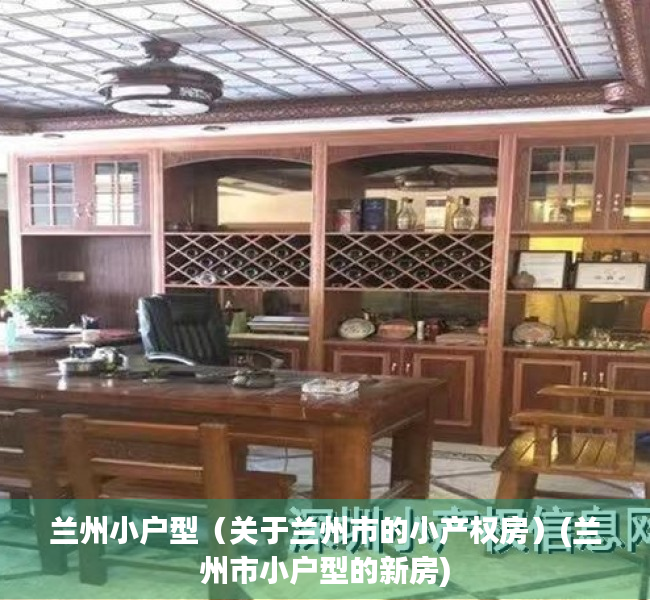 兰州小户型（关于兰州市的小产权房）(兰州市小户型的新房)
