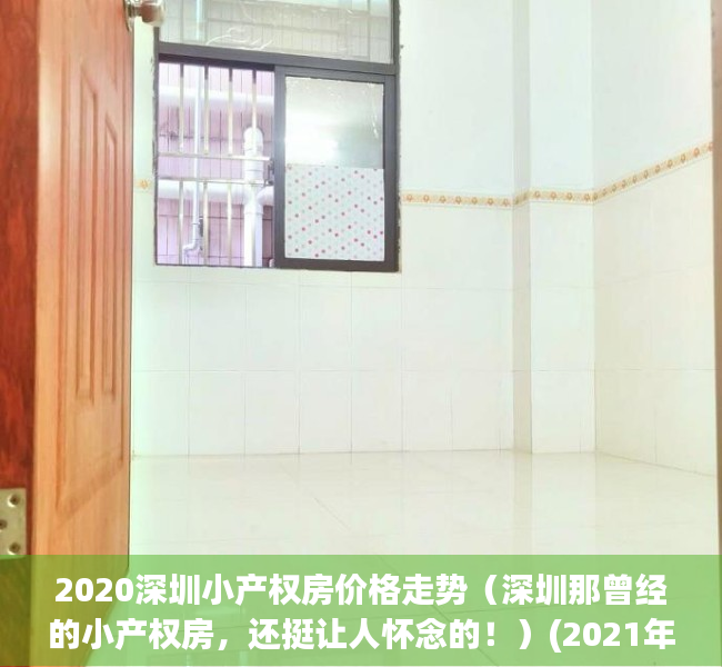 2020深圳小产权房价格走势（深圳那曾经的小产权房，还挺让人怀念的！）(2021年深圳小产权房价格)