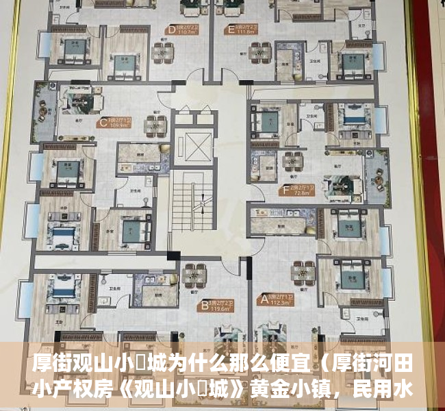 厚街观山小玥城为什么那么便宜（厚街河田小产权房《观山小玥城》黄金小镇，民用水电，通燃气）