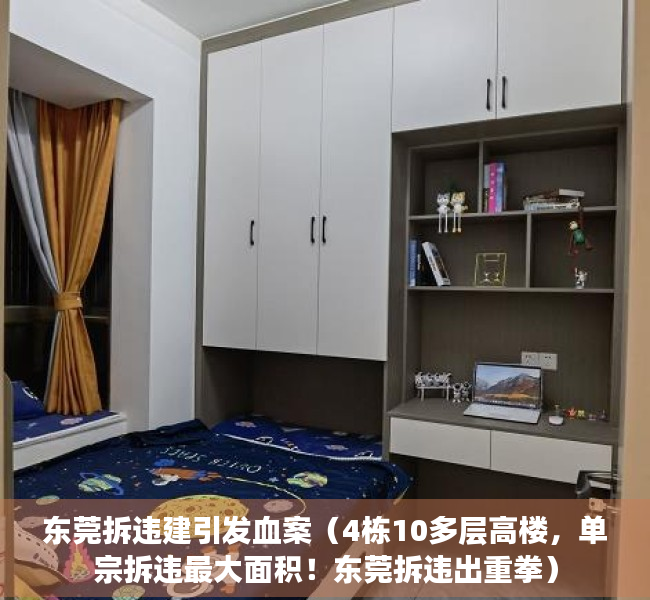 东莞拆违建引发血案（4栋10多层高楼，单宗拆违最大面积！东莞拆违出重拳）