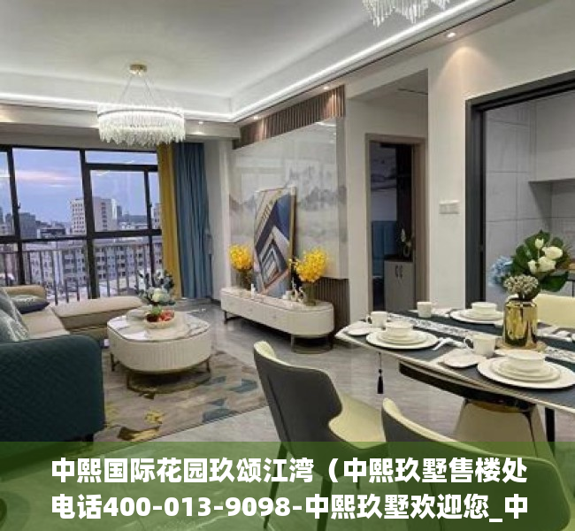 中熙国际花园玖颂江湾（中熙玖墅售楼处电话400-013-9098-中熙玖墅欢迎您_中熙玖墅售楼中心）