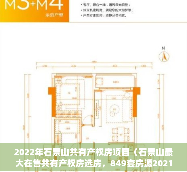 2022年石景山共有产权房项目（石景山最大在售共有产权房选房，849套房源2021年9月交付）