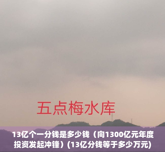 13亿个一分钱是多少钱（向1300亿元年度投资发起冲锋）(13亿分钱等于多少万元)