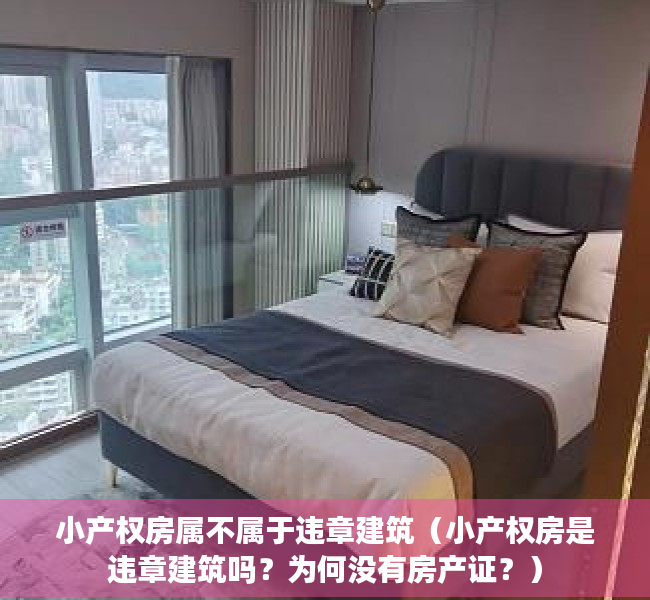 小产权房属不属于违章建筑（小产权房是违章建筑吗？为何没有房产证？）