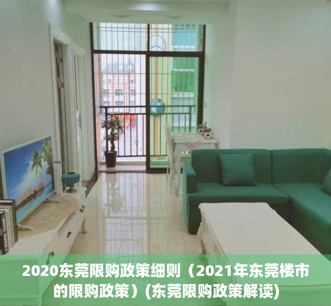 2020东莞限购政策细则（2021年东莞楼市的限购政策）(东莞限购政策解读)