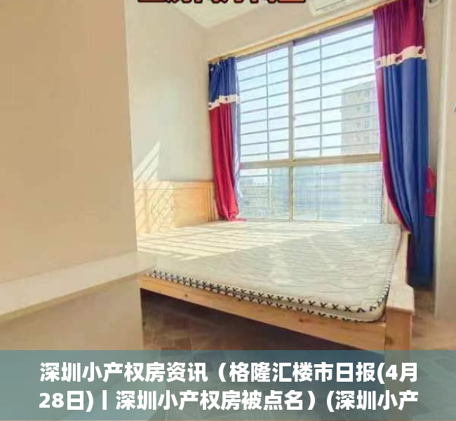 深圳小产权房资讯（格隆汇楼市日报(4月28日)丨深圳小产权房被点名）(深圳小产权房信息网)