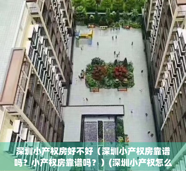深圳小产权房好不好（深圳小产权房靠谱吗？小产权房靠谱吗？）(深圳小产权怎么样)