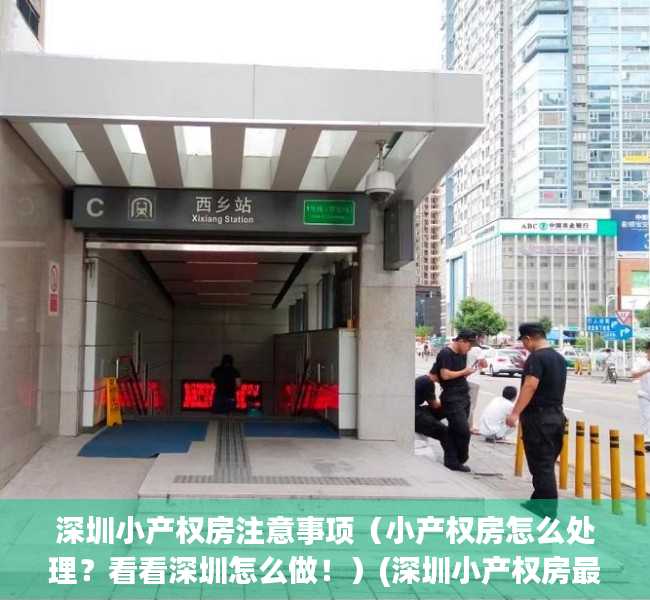 深圳小产权房注意事项（小产权房怎么处理？看看深圳怎么做！）(深圳小产权房最终怎么处理)