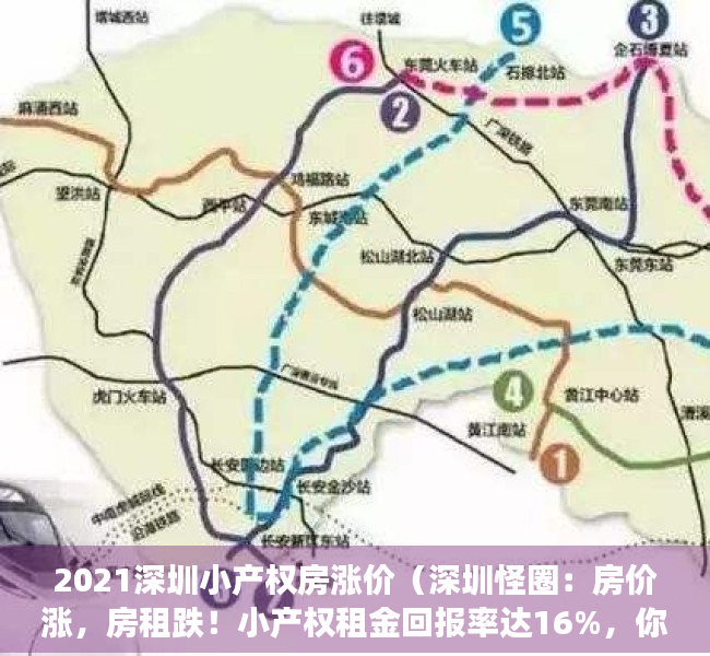 2021深圳小产权房涨价（深圳怪圈：房价涨，房租跌！小产权租金回报率达16%，你敢买吗）