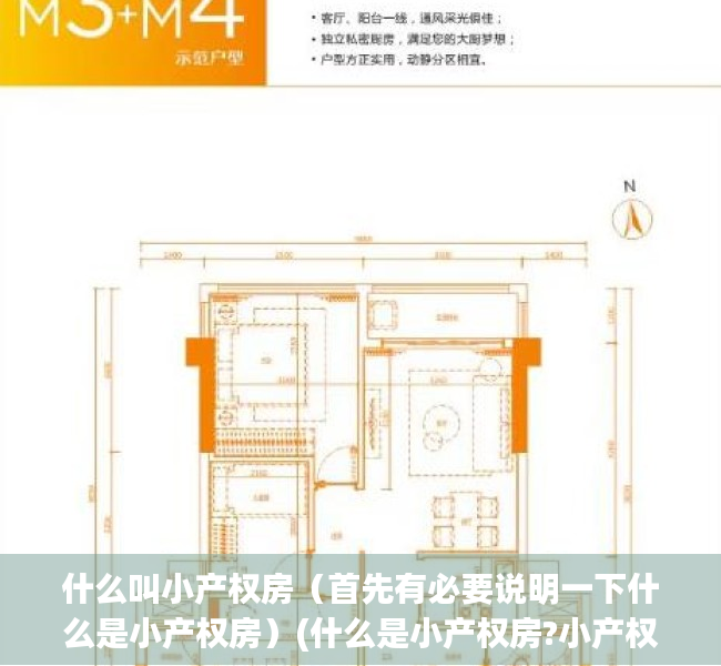 什么叫小产权房（首先有必要说明一下什么是小产权房）(什么是小产权房?小产权房是什么意思)