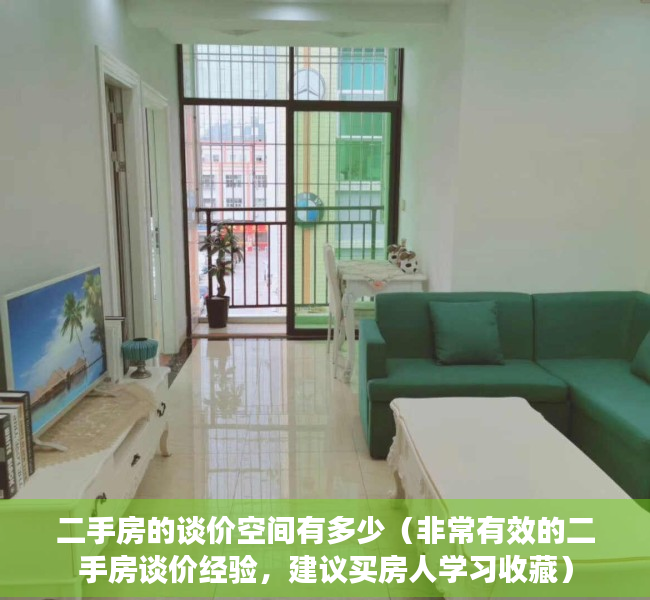 二手房的谈价空间有多少（非常有效的二手房谈价经验，建议买房人学习收藏）