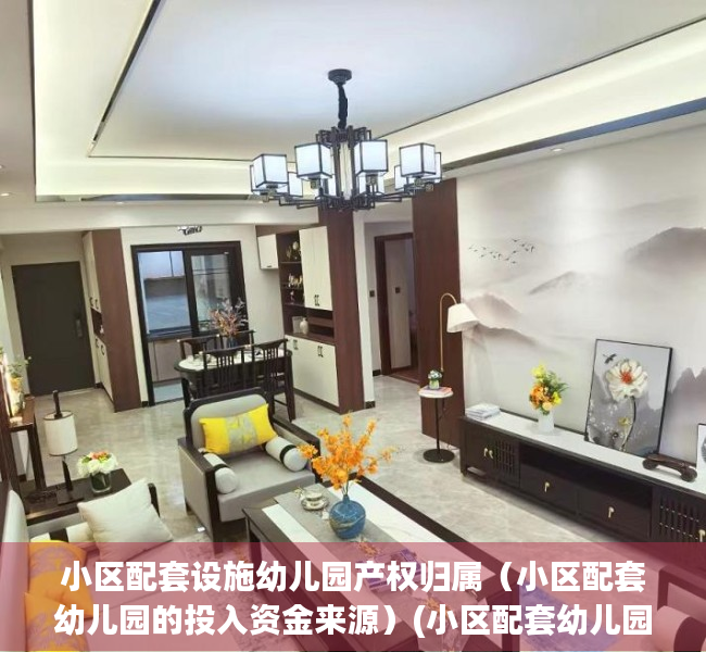 小区配套设施幼儿园产权归属（小区配套幼儿园的投入资金来源）(小区配套幼儿园的产权规定)