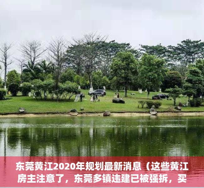 东莞黄江2020年规划最新消息（这些黄江房主注意了，东莞多镇违建已被强拆，买了小产权房的要哭惨了！）