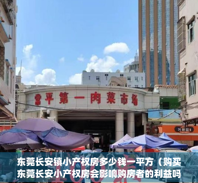 东莞长安镇小产权房多少钱一平方（购买东莞长安小产权房会影响购房者的利益吗？）