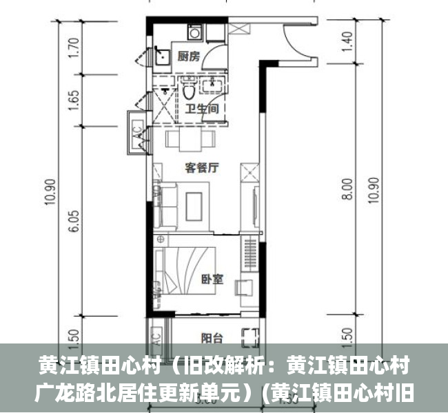黄江镇田心村（旧改解析：黄江镇田心村广龙路北居住更新单元）(黄江镇田心村旧改情况)