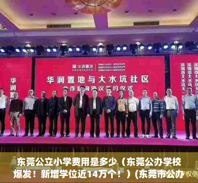 东莞公立小学费用是多少（东莞公办学校爆发！新增学位近14万个！）(东莞市公办小学学费)